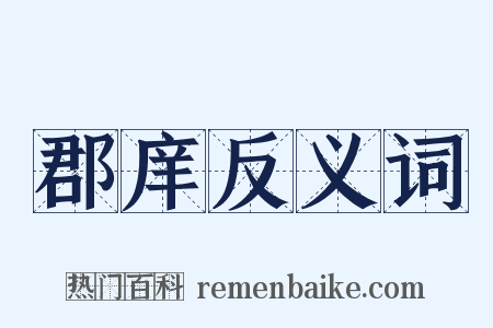 郡庠反义词是什么意思的图片